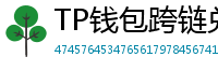 TP钱包跨链兑换教程｜支持BTC/ETH/SOL一键互转